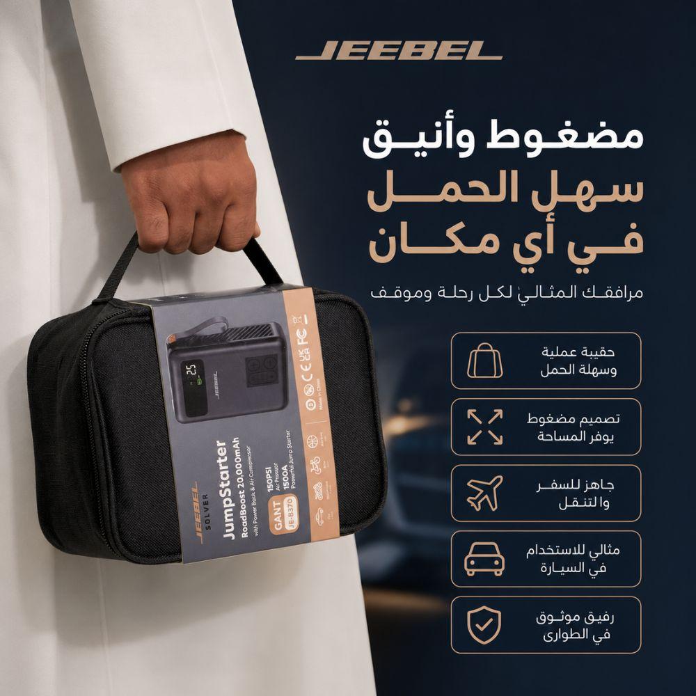 باور بانك وضاغط هواء واشتراك سيارة JEEBEL SOLVER – بطارية 20000mAh بقدرة تشغيل 1500A وضغط 150 PSI | محطة طوارئ متكاملة للسيارة