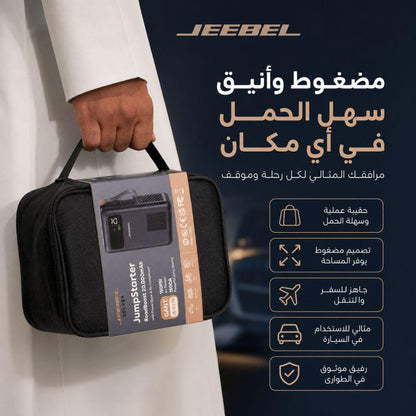 باور بانك وضاغط هواء واشتراك سيارة JEEBEL SOLVER – بطارية 20000mAh بقدرة تشغيل 1500A وضغط 150 PSI | محطة طوارئ متكاملة للسيارة