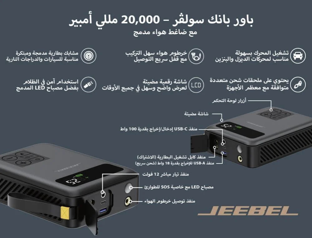 باور بانك وضاغط هواء واشتراك سيارة JEEBEL SOLVER – بطارية 20000mAh بقدرة تشغيل 1500A وضغط 150 PSI | محطة طوارئ متكاملة للسيارة