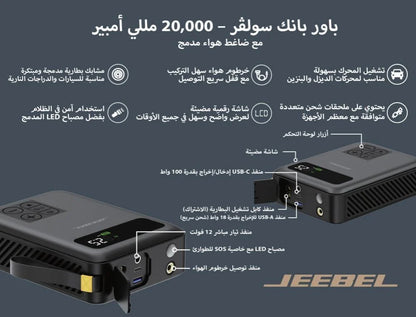 باور بانك وضاغط هواء واشتراك سيارة JEEBEL SOLVER – بطارية 20000mAh بقدرة تشغيل 1500A وضغط 150 PSI | محطة طوارئ متكاملة للسيارة