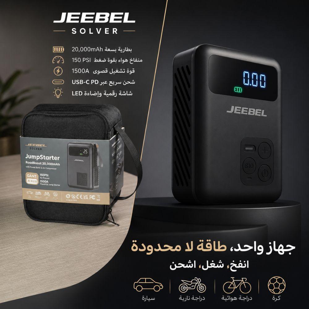 باور بانك وضاغط هواء واشتراك سيارة JEEBEL SOLVER – بطارية 20000mAh بقدرة تشغيل 1500A وضغط 150 PSI | محطة طوارئ متكاملة للسيارة